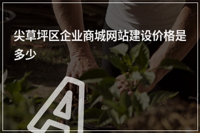 [year]尖草坪区企业商城网站建设价格是多少