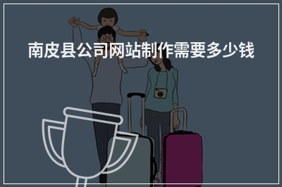 [year]南皮县公司网站制作需要多少钱