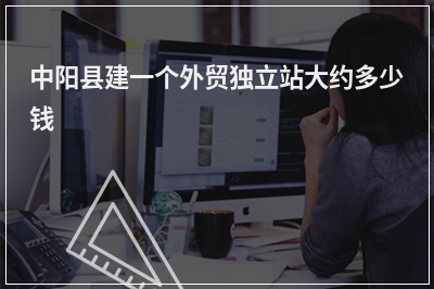 [year]中阳县建一个外贸独立站大约多少钱