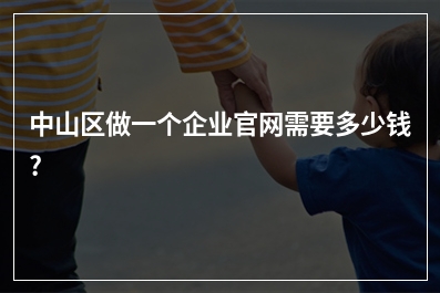[year]中山区做一个企业官网需要多少钱?