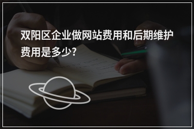 [year]双阳区企业做网站费用和后期维护费用是多少?