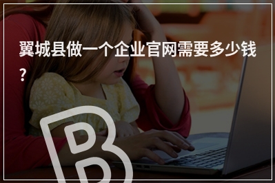 [year]翼城县做一个企业官网需要多少钱?