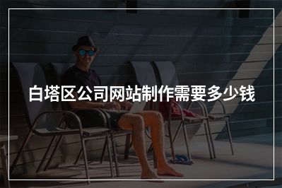 [year]白塔区公司网站制作需要多少钱