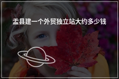 [year]盂县建一个外贸独立站大约多少钱
