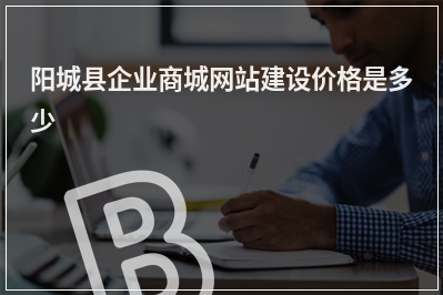 [year]阳城县企业商城网站建设价格是多少