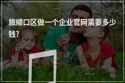 [year]旅顺口区做一个企业官网需要多少钱?