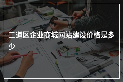 [year]二道区企业商城网站建设价格是多少