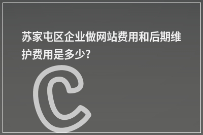 [year]苏家屯区企业做网站费用和后期维护费用是多少?