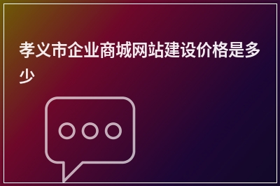 [year]孝义市企业商城网站建设价格是多少