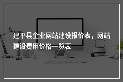 [year]建平县企业网站建设报价表，网站建设费用价格一览表