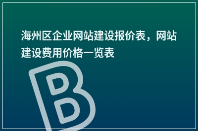 [year]海州区企业网站建设报价表，网站建设费用价格一览表