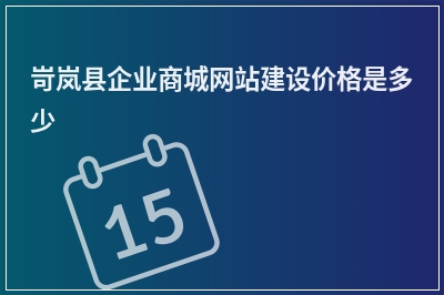 [year]岢岚县企业商城网站建设价格是多少