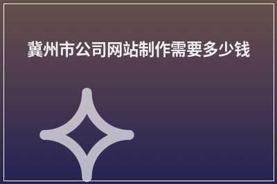 [year]冀州市公司网站制作需要多少钱