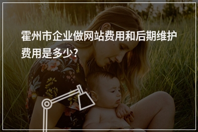 [year]霍州市企业做网站费用和后期维护费用是多少?