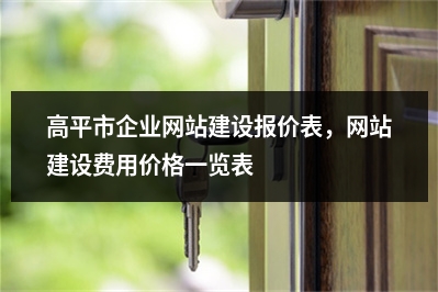 [year]高平市企业网站建设报价表，网站建设费用价格一览表