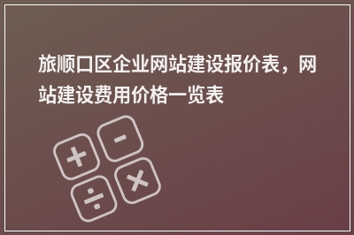[year]旅顺口区企业网站建设报价表，网站建设费用价格一览表
