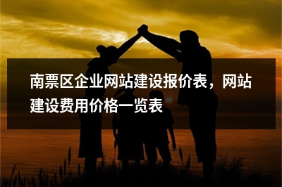 [year]南票区企业网站建设报价表，网站建设费用价格一览表
