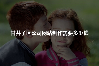 [year]甘井子区公司网站制作需要多少钱