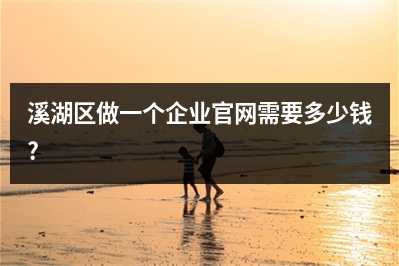 [year]溪湖区做一个企业官网需要多少钱?