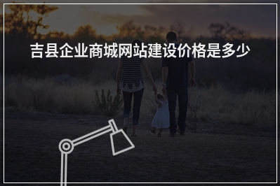 [year]吉县企业商城网站建设价格是多少