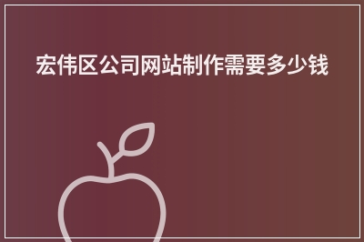 [year]宏伟区公司网站制作需要多少钱