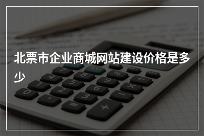 [year]北票市企业商城网站建设价格是多少