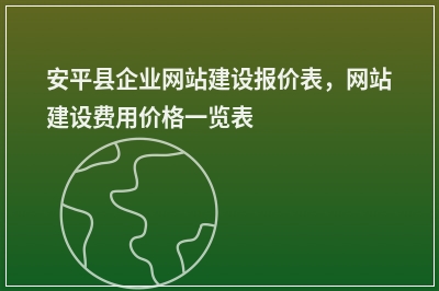 [year]安平县企业网站建设报价表，网站建设费用价格一览表