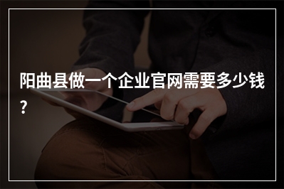 [year]阳曲县做一个企业官网需要多少钱?