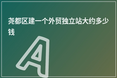 [year]尧都区建一个外贸独立站大约多少钱