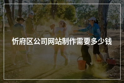 [year]忻府区公司网站制作需要多少钱