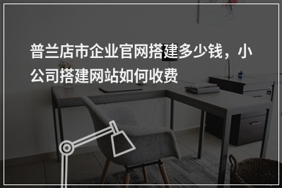 [year]普兰店市企业官网搭建多少钱，小公司搭建网站如何收费