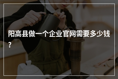 [year]阳高县做一个企业官网需要多少钱?