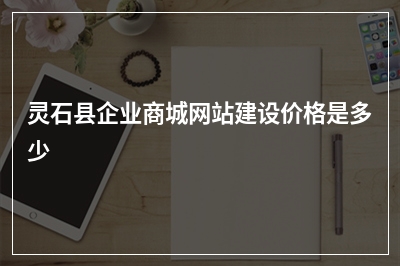 [year]灵石县企业商城网站建设价格是多少