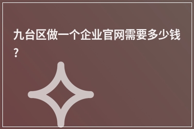 [year]九台区做一个企业官网需要多少钱?