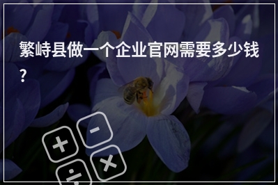 [year]繁峙县做一个企业官网需要多少钱?