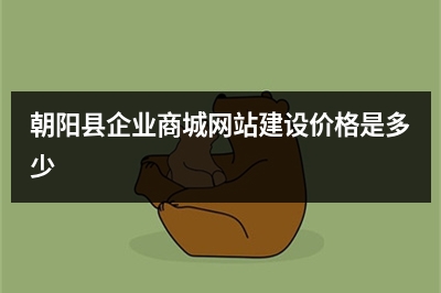 [year]朝阳县企业商城网站建设价格是多少