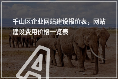 [year]千山区企业网站建设报价表，网站建设费用价格一览表