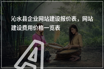 [year]沁水县企业网站建设报价表，网站建设费用价格一览表