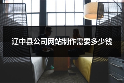 [year]辽中县公司网站制作需要多少钱