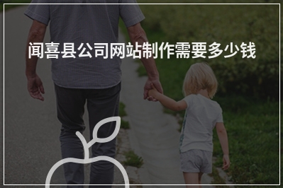 [year]闻喜县公司网站制作需要多少钱