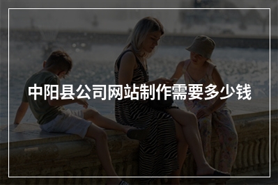 [year]中阳县公司网站制作需要多少钱