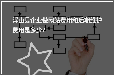 [year]浮山县企业做网站费用和后期维护费用是多少?