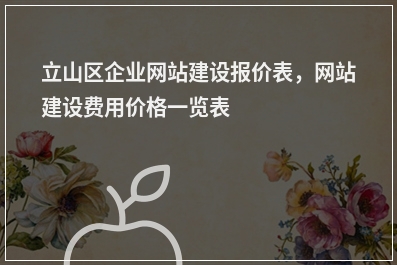 [year]立山区企业网站建设报价表，网站建设费用价格一览表