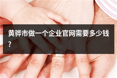 [year]黄骅市做一个企业官网需要多少钱?