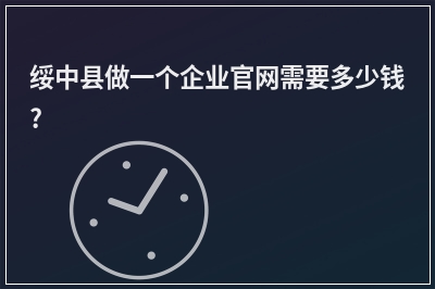 [year]绥中县做一个企业官网需要多少钱?