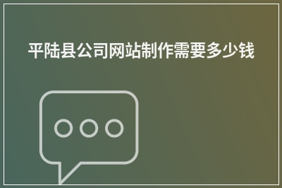 [year]平陆县公司网站制作需要多少钱