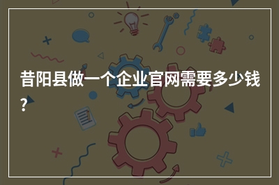 [year]昔阳县做一个企业官网需要多少钱?
