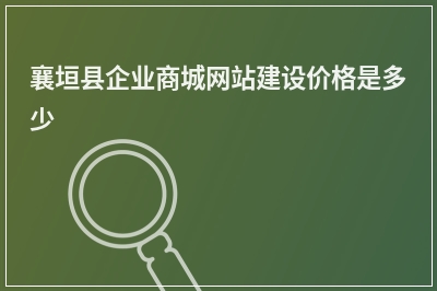 [year]襄垣县企业商城网站建设价格是多少