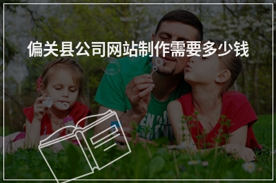 [year]偏关县公司网站制作需要多少钱