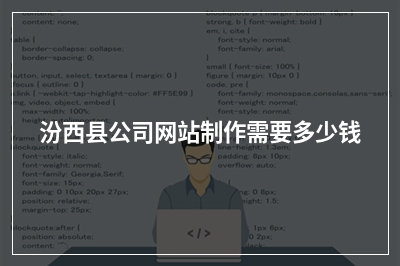 [year]汾西县公司网站制作需要多少钱